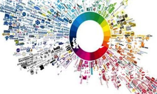 biaoiti加密货币的示例与解析：了解数字经济时代的金融创新/biaoiti
加密货币,区块链,比特币,以太坊,数字货币/guanjianci

随着数字经济的迅猛发展，加密货币正逐渐成为世界经济的重要组成部分。加密货币是一种基于区块链技术的数字资产，凭借其去中心化和加密安全性吸引了全球投资者的关注。在这篇文章中，我们将对加密货币的一些示例进行详细介绍，深入分析其在金融市场中的应用与前景，以及面临的挑战与机遇。

加密货币的定义与基本概念
加密货币，即以密码学为基础的数字货币，通过区块链技术实现交易的安全性和透明性。与传统货币不同，加密货币并不依赖于中央银行或金融机构的支持，而是通过分布式账本技术进行验证和记录。最早的加密货币是比特币（Bitcoin），于2009年由一位化名为中本聪（Satoshi Nakamoto）的网络工程师创建。此后，越来越多的加密货币相继出现，各具特色，满足不同的市场需求。

比特币：数字货币的先锋
比特币作为第一个加密货币，凭借其开创性的设计和强大的社区支持，奠定了自身在加密货币界的霸主地位。比特币的交易过程通过网络中的矿工进行验证，矿工通过计算复杂的数学题来获得比特币作为奖励。这一机制不仅确保了交易的安全性，还保证了比特币的发行数量上限为2100万枚，这种稀缺性为其价值提供了支撑。

以太坊：智能合约平台的引领者
以太坊（Ethereum）是继比特币之后最具有影响力的加密货币项目。以太坊引入了智能合约的概念，使得开发者可以在其平台上构建去中心化应用程序（DApps）。智能合约是一种自动执行、不可篡改的协议，它能够在特定条件下自动进行交易，极大地提高了交易的效率和安全性。以太坊的原生代币“以太币”（Ether）被广泛应用于支付交易费用及激励开发者创建和维护网络。

瑞波币：跨境支付的革命者
瑞波币（XRP）是一种针对跨境支付的加密货币。它的核心目标是解决传统银行系统在国际汇款中普遍存在的高费用和长等待时间的问题。通过使用瑞波的支付协议，用户可以快速、安全地进行跨境交易。同时，瑞波与多个金融机构建立了合作关系，以推动其技术的广泛应用。

稳定币：波动性的克星
稳定币（Stablecoin）是一种与传统法定货币（如美元）挂钩的加密货币，旨在减少价格波动对投资者的影响。最知名的稳定币是泰达币（Tether, USDT）和美元数字货币（USD Coin, USDC）。这些数字货币以1:1的比例与美元等法币挂钩，使得交易过程中的价值保持稳定，是加密市场中的“避风港”。

挑战与机遇
尽管加密货币的出现为金融市场带来了巨大的机遇，但也伴随着一些挑战。在技术层面，区块链技术的可扩展性和交易速度问题仍需解决。此外，加密货币的监管政策各国不同，许多政府对其持保守态度，这可能限制其发展。

然而，加密货币的未来依然被市场所看好。随着区块链技术的持续进步和主流金融机构的逐步接受，加密货币在支付、投资和资产管理等领域可能会发挥更大作用。

相关问题探讨

1. 加密货币的投资风险是什么？
尽管加密货币在过去十年中展现出了巨大的成长潜力，但其投资风险依然不可忽视。首先，加密货币价格波动极大，这可能导致投资者在短时间内面临巨额损失。例如，比特币的价格曾在2017年末达到近两万美元，而随后的市场调整使其一度下跌超过80%。其次，加密货币市场尚处于发展初期，缺乏统一的监管机制，造成市场操控和欺诈现象时有发生。此外，由于加密货币的匿名性，违法活动的风险也随之增加，例如洗钱和恐怖融资等问题。因此，投资者在进入加密货币市场前，必须充分研究市场趋势和相关法律法规，做好风险控制。

2. 如何选择合适的加密货币进行投资？
选择合适的加密货币进行投资需要综合考虑多个因素。首先，分析项目的白皮书，以了解其技术背景、应用场景和团队经验。具备强大技术支持和实用性的项目会在未来更具发展空间。其次，关注市场动态和行业趋势，观察各类币种的市值排名、流通量、社区活跃度等指标。此外，可以通过技术分析和市场情绪分析来判断价格走势。但无论如何，建议投资者在分散投资的基础上，始终保持投资的理性和谨慎，避免将全部资金投入单一币种。

3. 加密货币的法律地位如何？
加密货币的法律地位因国家而异。在某些国家，加密货币被视为合法的支付手段，甚至有相关法律法规进行监管；而在另一些国家，加密货币则可能被禁用或限制。例如，美国虽然对加密货币持开放态度，但其不同州的监管政策各不相同。一些州允许加密交易所合法运营，而另一些则加强了对加密货币的监管。此外，欧盟和中国等地区也在积极探索加密货币的法律监管框架。随着市场的发展，国际间的合作与监管标准的建立，将更有助于为加密货币的未来发展奠定稳定的法律基础。

4. 加密货币的未来发展趋势是什么？
加密货币的未来发展趋势主要表现在以下几个方面。首先，随着区块链技术的成熟，加密货币的交易速度和安全性将不断提升，为金融交易带来便利。其次，更多传统金融机构逐步接受并参与加密货币交易，未来可能出现混合型金融服务产品。此外，稳定币的迅速发展也在推动加密货币与法定货币的融合，未来可能实现更广泛的应用场景。最后，全球范围内的监管政策趋于完善，增强投资者信任度，将进一步促进市场的稳步增长。

5. 加密货币如何影响传统金融体系？
加密货币的兴起对传统金融体系产生了深远的影响。首先，加密货币交易中的去中心化特性，使得用户在无需中介的情况下进行交易，减少了传统银行的角色，可能改变其商业模式。其次，许多金融机构也开始探索将区块链技术应用于跨境支付、清算和结算等领域，从而提高工作效率，降低成本。此外，加密货币激发了创新思维，促使金融科技公司不断开发新的金融产品和服务。尽管面对挑战，传统金融体系需积极拥抱创新，以应对日益复杂的市场环境。

6. 加密货币在实际生活中的应用场景有哪个？
加密货币的应用场景日益丰富，涵盖了支付、投资、资产管理等多个领域。在支付领域，一些商家已经接受加密货币作为支付方式，用户可以使用比特币、以太坊等进行商品和服务的购买。在资产管理领域，越来越多的投资者通过加密货币进行资产配置，例如，利用数字货币进行多样化投资。此外，基于区块链技术的金融产品（如去中心化金融DeFi）也在快速增长，允许用户在无需中介的情况下获得借贷、存款和收益等服务。随着技术的不断演进，加密货币将在未来生活中发挥更大的作用。

综上所述，加密货币作为一种新兴的金融工具，不仅在技术上推动了创新，也在经济实践中展现出巨大的应用潜力。然而，投资者在参与加密货币市场时必须对风险有充分的认识，结合个人的实际情况做出明智决策。随着市场的不断演变，加密货币必将在全球经济中占据越来越重要的位置。