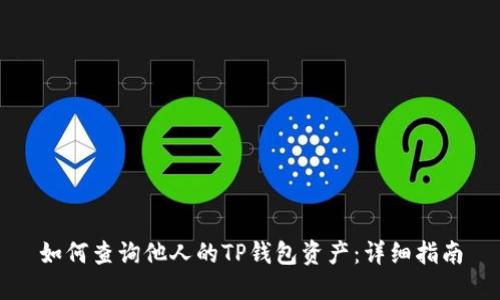 如何查询他人的TP钱包资产：详细指南