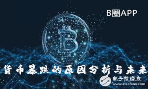 加密货币暴跌的原因分析与未来展望