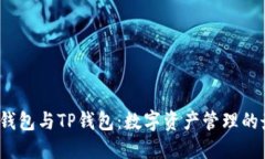 b小狐狸钱包与TP钱包：数字资产管理的最佳选择