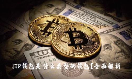 iTP钱包是什么类型的钱包？全面解析