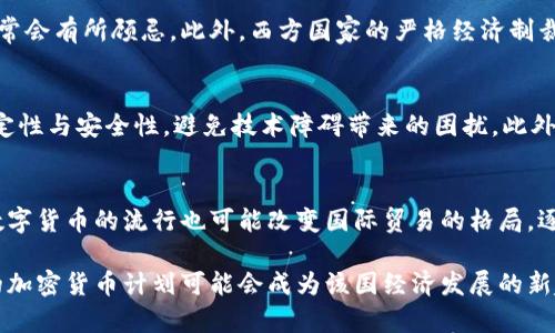   伊朗本国加密货币的崛起：机遇与挑战 / 
 guanjianci 伊朗加密货币, 经济制裁, 数字货币, 区块链技术, 金融科技 /guanjianci 

随着全球数字货币的兴起，各国纷纷探索和试验自己的加密货币，伊朗也不例外。作为一个面临国际经济制裁以及货币贬值压力的国家，伊朗在2018年便提出发展本国加密货币的计划，试图通过这一手段来应对经济挑战。本文将详细探讨伊朗本国加密货币的崛起背景、技术实现、市场反应、风险与挑战，以及未来发展趋势。

背景介绍
伊朗加密货币的概念源于该国面临的多重经济压力。由于受到美国的经济制裁，伊朗的经济发展受到了严重制约。在这样的背景下，开发本国的数字货币成为了一种可能的替代方案。2019年，伊朗央行宣布将推出一款名为“伊朗币”（Cryptocurrency of Iran）的数字货币，旨在通过区块链技术提高交易安全，降低对美元的依赖，并提升国际货币流通的便利性。

技术实现
伊朗本国加密货币的实现依赖于区块链技术。这是一种去中心化的数据库技术，可以确保交易的透明性和安全性。伊朗的数字货币计划包括建立一个专门的区块链网络，允许在国内外进行安全、快速的支付。由于区块链技术具备去中心化的特性，伊朗的加密货币能够在国际市场上实现更具竞争力的交易模型。此外，伊朗政府也在积极探索与其他国家的合作，借助区块链技术促进贸易。

目前的市场反应
随着“伊朗币”的推出，市场对其反应不一。一方面，一些国内企业和投资者对这项新技术表示欢迎，认为它能为伊朗的经济注入新的活力。然而，外界普遍对这款加密货币抱有担忧，主要集中在其高度的监管和可靠性上。考虑到伊朗的金融环境和国际社会对其的不信任，投资者对“伊朗币”的接受度相对有限。

风险与挑战
尽管伊朗在发展加密货币方面所展现的雄心壮志，但该计划仍面临诸多风险与挑战。首先，技术层面的难题不容忽视，开发和维护一个稳定、安全的区块链系统是无比艰巨的任务。其次，由于伊朗目前的经济形势，投资者面临较高的风险回报比。此外，由于国际社会对此加密货币的广泛不理解，可能导致更大的市场波动。而且，伊朗政府的监管力度相对较大，可能会对该加密货币的自由流通产生影响。

未来发展趋势
未来，伊朗本国加密货币的发展趋势将取决于多个因素，包括国内外政策、经济稳定性及国际市场的接受度。一方面，随着全球对数字货币认知的提升，伊朗有望借助这一趋势实现自身经济的复苏。另一方面，政府需解决与用户信任相关的问题，加强对技术安全性的保障，才能在国际市场上占据一席之地。

相关问题探讨

1. 伊朗为何选择推出本国加密货币？
伊朗推出本国加密货币的主要原因在于应对严峻的经济制裁，维护金融自主权。美国及其盟国对伊朗的经济制裁导致该国在国际金融体系中的孤立，限制了伊朗与其他国家的贸易往来与金融交互。通过推出加密货币，伊朗希望打破这些壁垒，实现自主的国际交易，进而减轻经济制裁的影响。

2. 伊朗本国加密货币的潜在用户是谁？
伊朗的本国加密货币潜在用户包括国内企业、贸易商以及普通民众。对于企业而言，利用加密货币可以简化跨国交易的流程，降低交易成本。与此同时，普通民众在面对本币贬值时，也可能考虑通过加密货币进行投资和保值。此外，随着对数字货币认知的提升，年轻一代将成为重要的用户群体，他们更愿意尝试和接受新兴的金融科技。

3. 伊朗加密货币可能面临哪些技术风险？
技术风险是伊朗加密货币是否能成功的关键因素之一。首先，网络安全问题必须得到妥善解决，若出现黑客攻击或技术故障，可能导致巨额经济损失。其次，区块链技术的运用要求稳定的基础设施支持，若基础设施建设不足或系统漏洞，则将严重影响加密货币的运行效率和用户体验。此外，政府必须保证区块链的去中心化特性，使其不能被任意监管或操纵。

4. 国际社会对伊朗本国加密货币的态度如何？
国际社会对伊朗本国加密货币的态度相对谨慎，普遍持观望态度。由于伊朗的经济环境复杂，以及对该国政府的信任缺乏，投资者和合作伙伴在考虑与伊朗的加密货币交易时通常会有所顾忌。此外，西方国家的严格经济制裁也让很多国家对与伊朗的金融往来产生顾虑。因此，伊朗需要通过透明化的运作和广泛的国际合作，消弭外界的疑虑，建立国际信誉。

5. 如何提高伊朗本国加密货币的可接受度？
为了提高伊朗本国加密货币的可接受度，政府需要采取一系列措施，包括加强对市场教育和宣传，提升公众对数字货币的理解与信任。同时，提供良好的用户体验，确保技术的稳定性与安全性，避免技术障碍带来的困扰。此外，政府应与其他国家建立合作关系，争取在国际上推广本国加密货币，营造友好的国际环境和市场条件。

6. 伊朗本国加密货币对全球经济有哪些影响？
伊朗本国加密货币的推出可能对全球经济产生一些深远的影响。首先，它有可能成为其他受制裁国家的榜样，激励这些国家也探索加密货币的替代方案以应对经济制裁。其次，数字货币的流行也可能改变国际贸易的格局，逐步形成新的非美元交易网络，降低对美元的依赖程度。随着越来越多的国家加入数字货币的行列，未来的全球金融体系可能会朝着更加多元化的方向发展。

总结而言，伊朗本国加密货币的发展历程不仅反映出伊朗对经济制裁的积极应对，也为全球数字货币的发展提供了新的思路。尽管存在各种挑战与风险，但只要有效管理，伊朗的加密货币计划可能会成为该国经济发展的新起点。未来，随着国际环境的变化以及技术的进步，伊朗是否能成功实现加密货币的广泛应用，仍值得持续关注。