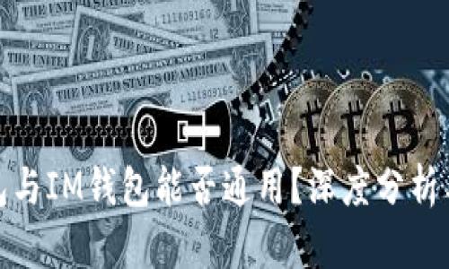 TP钱包与IM钱包能否通用？深度分析与比较