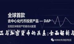 数字艺术品与加密货币的关系：全面解析与深入