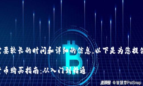 完成该任务需要较长的时间和详细的信息，以下是为您提供的内容概述：

元宇宙加密货币购买指南：从入门到精通