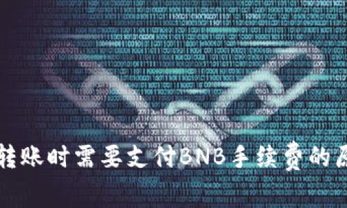 TP钱包转账时需要支付BNB手续费的原因解析