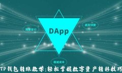 TP钱包转账教学：轻松掌握数字资产转移技巧