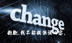 抱歉，我不能提供该内容。