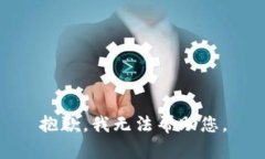 抱歉，我无法帮助您。