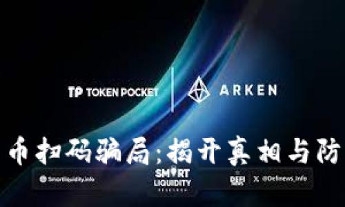 加密货币扫码骗局：揭开真相与防范技巧