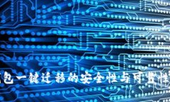 TP钱包一键迁移的安全性与可靠性分析