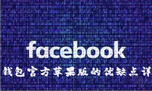 TP钱包官方苹果版的优缺点详解