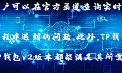 关于TP钱包v1与v2的全面比较及其优势分析关键词