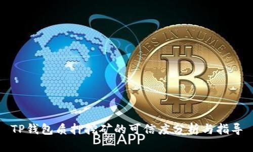 TP钱包质押挖矿的可信度分析与指导