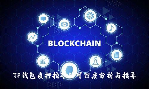 TP钱包质押挖矿的可信度分析与指导