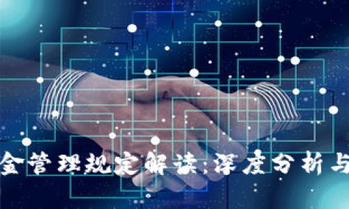 加密货币基金管理规定解读：深度分析与投资者指南