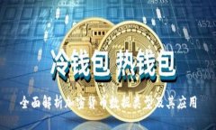 全面解析加密货币数据类型及其应用
