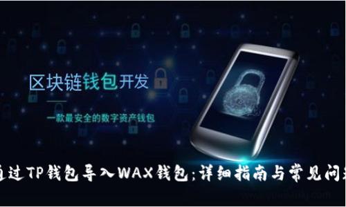 如何通过TP钱包导入WAX钱包：详细指南与常见问题解答
