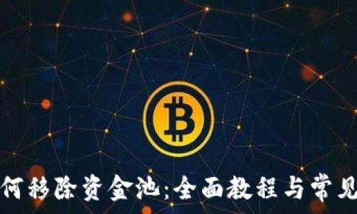   
TP钱包如何移除资金池：全面教程与常见问题解答
