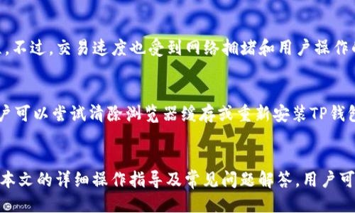 模板：
  如何通过TP钱包进入薄饼交易所进行数字资产交易 / 

关键词模板：
 guanjianci TP钱包, 薄饼交易所, 数字资产, 区块链, 加密货币 /guanjianci 

---

一、引言
随着区块链技术的迅猛发展，数字资产交易变得愈加普及，然而对于很多初入数字资产交易市场的用户来说，选择合适的钱包和交易平台并对其进行有效操作的重要性显得尤为突出。TP钱包作为一种热门的数字资产钱包，与薄饼交易所的结合为用户提供了便捷的交易体验。本文将详细介绍如何通过TP钱包进入薄饼交易所进行数字资产交易，帮助用户踏出数字资产投资的第一步。

二、TP钱包简介
TP钱包是一款功能全面、安全可靠的数字资产钱包，支持多种主流加密货币的存储、管理及交易。TP钱包界面友好，操作简单，用户可以轻松进行转账、收款、交易和兑换等操作。此外，TP钱包还具备去中心化的特点，用户完全掌握自己的私钥，实现了资产的安全管理。

三、薄饼交易所概况
薄饼交易所（PancakeSwap）是基于币安智能链（BSC）建立的去中心化交易平台，用户能够通过智能合约进行加密货币交易。由于交易手续费低、交易速度快，薄饼交易所已经成为了许多用户进行交易的首选平台之一。同时，薄饼交易所还提供流动性挖掘、质押等功能，进一步丰富了用户的投资选择。

四、如何通过TP钱包进入薄饼交易所
进入薄饼交易所的步骤相对简单，以下是具体的操作指导：

h41. 下载并安装TP钱包/h4
首先，用户需要在手机应用商店（如App Store或Google Play）搜索“TP钱包”，下载安装。确保下载的是官方版本，以保证安全性。

h42. 创建或导入钱包/h4
用户安装应用后，可以选择创建新钱包或导入已有钱包。如果是创建新钱包，需设置安全密码并妥善保存助记词；如果是导入钱包，则需要输入相应的私钥或助记词。

h43. 准备BNB（币安币）/h4
由于薄饼交易所的交易和操作需要支付一定的手续费，用户需在TP钱包中准备一些BNB作为交易手续费。用户可以通过其他交易所购买BNB，并转入TP钱包。

h44. 访问薄饼交易所/h4
打开TP钱包，点击“DApp”功能，搜索“薄饼交易所”或者直接访问薄饼交易所的网址（https://pancakeswap.finance）。将会自动连接至薄饼交易所平台。

h45. 连接钱包/h4
在薄饼交易所界面，用户需要点击“连接钱包”按钮，选择TP钱包进行连接。按照提示完成链接，成功后即可在薄饼交易所进行各项交易操作。

h46. 进行交易/h4
连接成功后，用户可以选择需要交易的加密货币，输入金额，并确认交易。在确认交易之前，务必检查滑点、手续费和其他参数，确保交易按照预期进行。

五、常见问题解答

问题一：为什么选择TP钱包而不是其他钱包？
TP钱包具备了较高的安全性、易用性和功能性。相比于其他钱包，TP钱包支持更多种类的加密货币，并且界面简洁，适合新手和资深用户。私钥管理方面，TP钱包给用户提供了完整的控制权，避免了中心化钱包的潜在风险。此外，TP钱包的DApp功能使得用户可以方便地访问去中心化交易所及其他服务。

问题二：薄饼交易所的交易费用如何？
薄饼交易所的交易费用相对较低，这是其吸引众多用户的重要原因之一。进行交易时，用户需要支付BNB作为手续费，费用一般在0.2%到0.3%之间，具体数额可能因市场波动而有所不同。用户在交易之前，可以在薄饼交易所上查看当前的手续费标准，确保合理安排自己的资产。

问题三：如何提高在薄饼交易所的交易成功率？
提高交易成功率的方法包括了解市场行情、选择合适的交易时间及设置合理的滑点。市场行情变化迅速，用户应随时关注相关资讯以便抓住交易机会。此外，用户可以在交易设置中合理调整滑点，以减少因市场波动造成的交易失败。同时，选择交易时间上，应避开高峰期，以提高交易的执行效率。

问题四：TP钱包和薄饼交易所的安全问题
TP钱包和薄饼交易所均为用户提供了较为安全的交易环境。TP钱包采用高强度的加密技术，用户的私钥是保存在设备本地的，避免数据泄露。而薄饼交易所利用智能合约确保交易透明且自动化，用户可自行管理资产安全。不过，用户仍需保持警惕，定期备份钱包，避免非法网址及钓鱼网站的攻击。

问题五：使用TP钱包交易会不会影响交易速度？
总体上，使用TP钱包连接薄饼交易所进行交易并不会显著影响交易速度。TP钱包的设计旨在快速响应用户操作，利用币安智能链的高效性能，用户能够较快完成交易流程。不过，交易速度也受到网络拥堵和用户操作的影响，因此在交易高峰期可能会遇到延迟，用户需耐心等待。

问题六：如何解决TP钱包与薄饼交易所的连接问题？
如果用户在连接TP钱包与薄饼交易所时遇到问题，可以尝试以下几项措施：首先，确保TP钱包的版本是最新的。其次，检查网络连接是否正常，确保数据传输通畅。另外，用户可以尝试清除浏览器缓存或重新安装TP钱包应用。如果问题依旧存在，用户可以查看官方社区或客服求助，确保顺利连接并进行交易。

六、结论
进入薄饼交易所进行交易不仅方便快捷，且操作简单。TP钱包作为一个功能强大、安全性高的数字资产钱包，可以帮助用户轻松访问薄饼交易所，进行数字资产交易。通过本文的详细操作指导及常见问题解答，用户可以更加清晰地理解如何利用TP钱包在薄饼交易所进行高效交易，为自己的数字资产投资之旅铺平道路。