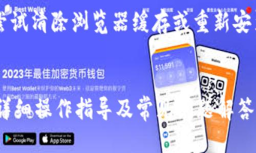 模板：
  如何通过TP钱包进入薄饼交易所进行数字资产交易 / 

关键词模板：
 guanjianci TP钱包, 薄饼交易所, 数字资产, 区块链, 加密货币 /guanjianci 

---

一、引言
随着区块链技术的迅猛发展，数字资产交易变得愈加普及，然而对于很多初入数字资产交易市场的用户来说，选择合适的钱包和交易平台并对其进行有效操作的重要性显得尤为突出。TP钱包作为一种热门的数字资产钱包，与薄饼交易所的结合为用户提供了便捷的交易体验。本文将详细介绍如何通过TP钱包进入薄饼交易所进行数字资产交易，帮助用户踏出数字资产投资的第一步。

二、TP钱包简介
TP钱包是一款功能全面、安全可靠的数字资产钱包，支持多种主流加密货币的存储、管理及交易。TP钱包界面友好，操作简单，用户可以轻松进行转账、收款、交易和兑换等操作。此外，TP钱包还具备去中心化的特点，用户完全掌握自己的私钥，实现了资产的安全管理。

三、薄饼交易所概况
薄饼交易所（PancakeSwap）是基于币安智能链（BSC）建立的去中心化交易平台，用户能够通过智能合约进行加密货币交易。由于交易手续费低、交易速度快，薄饼交易所已经成为了许多用户进行交易的首选平台之一。同时，薄饼交易所还提供流动性挖掘、质押等功能，进一步丰富了用户的投资选择。

四、如何通过TP钱包进入薄饼交易所
进入薄饼交易所的步骤相对简单，以下是具体的操作指导：

h41. 下载并安装TP钱包/h4
首先，用户需要在手机应用商店（如App Store或Google Play）搜索“TP钱包”，下载安装。确保下载的是官方版本，以保证安全性。

h42. 创建或导入钱包/h4
用户安装应用后，可以选择创建新钱包或导入已有钱包。如果是创建新钱包，需设置安全密码并妥善保存助记词；如果是导入钱包，则需要输入相应的私钥或助记词。

h43. 准备BNB（币安币）/h4
由于薄饼交易所的交易和操作需要支付一定的手续费，用户需在TP钱包中准备一些BNB作为交易手续费。用户可以通过其他交易所购买BNB，并转入TP钱包。

h44. 访问薄饼交易所/h4
打开TP钱包，点击“DApp”功能，搜索“薄饼交易所”或者直接访问薄饼交易所的网址（https://pancakeswap.finance）。将会自动连接至薄饼交易所平台。

h45. 连接钱包/h4
在薄饼交易所界面，用户需要点击“连接钱包”按钮，选择TP钱包进行连接。按照提示完成链接，成功后即可在薄饼交易所进行各项交易操作。

h46. 进行交易/h4
连接成功后，用户可以选择需要交易的加密货币，输入金额，并确认交易。在确认交易之前，务必检查滑点、手续费和其他参数，确保交易按照预期进行。

五、常见问题解答

问题一：为什么选择TP钱包而不是其他钱包？
TP钱包具备了较高的安全性、易用性和功能性。相比于其他钱包，TP钱包支持更多种类的加密货币，并且界面简洁，适合新手和资深用户。私钥管理方面，TP钱包给用户提供了完整的控制权，避免了中心化钱包的潜在风险。此外，TP钱包的DApp功能使得用户可以方便地访问去中心化交易所及其他服务。

问题二：薄饼交易所的交易费用如何？
薄饼交易所的交易费用相对较低，这是其吸引众多用户的重要原因之一。进行交易时，用户需要支付BNB作为手续费，费用一般在0.2%到0.3%之间，具体数额可能因市场波动而有所不同。用户在交易之前，可以在薄饼交易所上查看当前的手续费标准，确保合理安排自己的资产。

问题三：如何提高在薄饼交易所的交易成功率？
提高交易成功率的方法包括了解市场行情、选择合适的交易时间及设置合理的滑点。市场行情变化迅速，用户应随时关注相关资讯以便抓住交易机会。此外，用户可以在交易设置中合理调整滑点，以减少因市场波动造成的交易失败。同时，选择交易时间上，应避开高峰期，以提高交易的执行效率。

问题四：TP钱包和薄饼交易所的安全问题
TP钱包和薄饼交易所均为用户提供了较为安全的交易环境。TP钱包采用高强度的加密技术，用户的私钥是保存在设备本地的，避免数据泄露。而薄饼交易所利用智能合约确保交易透明且自动化，用户可自行管理资产安全。不过，用户仍需保持警惕，定期备份钱包，避免非法网址及钓鱼网站的攻击。

问题五：使用TP钱包交易会不会影响交易速度？
总体上，使用TP钱包连接薄饼交易所进行交易并不会显著影响交易速度。TP钱包的设计旨在快速响应用户操作，利用币安智能链的高效性能，用户能够较快完成交易流程。不过，交易速度也受到网络拥堵和用户操作的影响，因此在交易高峰期可能会遇到延迟，用户需耐心等待。

问题六：如何解决TP钱包与薄饼交易所的连接问题？
如果用户在连接TP钱包与薄饼交易所时遇到问题，可以尝试以下几项措施：首先，确保TP钱包的版本是最新的。其次，检查网络连接是否正常，确保数据传输通畅。另外，用户可以尝试清除浏览器缓存或重新安装TP钱包应用。如果问题依旧存在，用户可以查看官方社区或客服求助，确保顺利连接并进行交易。

六、结论
进入薄饼交易所进行交易不仅方便快捷，且操作简单。TP钱包作为一个功能强大、安全性高的数字资产钱包，可以帮助用户轻松访问薄饼交易所，进行数字资产交易。通过本文的详细操作指导及常见问题解答，用户可以更加清晰地理解如何利用TP钱包在薄饼交易所进行高效交易，为自己的数字资产投资之旅铺平道路。