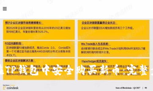 : 如何在TP钱包中安全购买新币：完整步骤指南