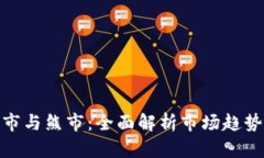 加密货币牛市与熊市：全面解析市场趋势与投资