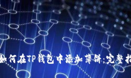 : 如何在TP钱包中添加薄饼：完整指南