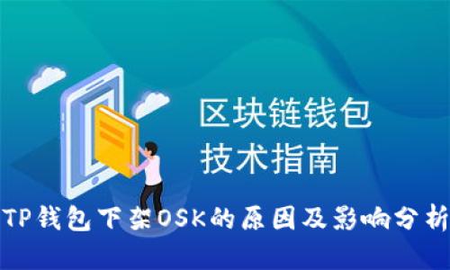 TP钱包下架OSK的原因及影响分析
