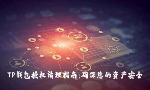 TP钱包授权清理指南：确保您的资产安全