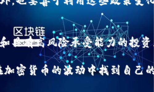 暴风雨加密货币：在市场动荡中寻找财富的机会/
暴风雨, 加密货币, 市场动荡, 投资机会, 财务自由/guanjianci

暴风雨加密货币的意义
暴风雨加密货币是一个日益流行的概念，旨在通过在加密货币市场的巨大波动中寻找投资机会。尽管市场动荡可能给投资者带来不安，但那些能够合理分析市场趋势并快速反应的人，往往能够从中获得巨额收益。

加密货币市场的现状
加密货币市场近年来经历了巨大的波动。特别是在政策变动、技术创新及全球经济形势等多重因素的共同影响下，价格的剧烈波动成为常态。例如，比特币曾在短短几天内经历数千美元的涨幅或跌幅。这种市场的不确定性，虽然让许多投资者感到恐慌，但也为精明的投资者提供了短期内获得丰厚回报的可能。

如何在暴风雨中保护自己的投资
在加密货币的波动中，投资者应该制定合理的投资策略，来保护自己的资本。例如，可以采用分散投资策略，将资金分配到不同的加密货币中，以减少单一资产的风险。同时，设置止损价位也能帮助投资者在市场大幅波动时限制损失。

投资加密货币的潜在风险
投资加密货币存在许多潜在风险，例如市场风险、技术风险以及合规风险。市场风险是由于价格波动导致的；技术风险则是由于黑客攻击、平台故障等技术问题带来的损失；合规风险则是政策法规的不断变化，可能让某些加密币失去合法性。投资者需在进入市场前充分了解这些风险，并做好应对措施。

如何选择合适的加密货币进行投资
在众多的加密货币中，选择适合的进行投资至关重要。投资者可以根据项目的基本面、团队背景、技术先进性以及市场需求等多种因素来评估一项加密货币的未来潜力。同样，了解市场的流动性和交易量也能帮助投资者判断所选币种的稳定性。

市场动荡中的投资策略
面对市场的波动，投资者需要灵活地调整策略。长线投资者可以在市场下跌时加仓，从而降低相对成本。而短线交易者则需要时刻关注市场消息，并快速反应，以捕捉短期的交易机会。综合运用技术分析手段和基本面分析，形成自己的投资决策体系，将是战胜市场的重要法宝。

暴风雨之后的机遇
尽管市场暴风雨来临时，往往会让许多投资者感到恐慌与不安，然而历史经验显示，真正的财富往往在风雨过后显现。很多具有前瞻性的投资者，能够在市场崩溃时进场，迅速获得超额回报。因此，保持耐心，适时把握机会，反而能让投资者在暴风雨中立于不败之地。

关于加密货币的常见问题
在了解暴风雨加密货币及其投资机会的同时，许多人可能会对加密货币有以下疑问：

问题一：加密货币如何产生价值？
加密货币的价值产生主要依赖于市场供需关系。即便是比特币这种老牌加密货币，其价值也并不是由任何实物资产支撑，而是依赖于市场对其的需求和公信力。此外，技术创新、市场热度和用户 adoption rate等都对其价值产生影响。随着人们对区块链及数字货币的认知加深，加密货币逐渐从过去的投机品转向更具实用性的资产，因此产生了更为基础的价值支撑。

问题二：暴风雨加密货币投资的心理准备是什么？
在投资加密货币的过程中，心理因素起着关键作用。面对价格的剧烈波动，投资者需要具备强大的心理素质，以防止因短期波动产生的恐慌心理影响决策。因此，投资者要明确自己的目标，设定投资范围，并始终保持冷静，避免情绪化操作。同时，要有接受损失和市场波动的心理准备，避免因小失误而导致重大的投资损失。

问题三：如何判断一个加密货币的投资潜力？
评估一个加密货币的投资潜力通常需要分析其市场需求、技术架构、团队背景及其竞争优势等。例如，了解该项目的白皮书、开发进度及实际应用场景将有助于判断其未来的增长潜力。此外，社区活跃度、合作伙伴关系及媒体报导等外部影响也可能成为评价其投资潜力的重要指标。

问题四：区块链技术与加密货币的关系是什么？
加密货币是基于区块链技术运行的数字资产，而区块链则是加密货币的底层技术支撑。区块链技术通过去中心化、透明性和不可篡改性来确保所有交易的安全和可靠。因此，加密货币的特性和功能在很大程度上得益于区块链技术的应用，正是这种技术让人们相信加密货币可以作为一种新的价值交换手段。

问题五：如何应对加密市场的政策变动？
政策变动是加密货币市场的一大不确定因素，投资者需通过持续关注各国对区块链与加密货币的监管动态，把握市场脉搏。及时调整投资策略，减少政策风险的影响。此外，也要善于利用这些政策变化所带来的机遇，例如政策松动时的买入机会，或合规要求前的优质项目投资。

问题六：暴风雨加密货币是否适合每位投资者？
并非每位投资者都适合进入暴风雨加密货币市场。对于风险承受能力较低的投资者，可能更适合选择稳定型投资，而将加密货币作为小比例的组合资产。相对来说，年轻和具有高风险承受能力的投资者，可以在加密货币中寻找更多的投资机会。但无论如何，投资者都需认真研究背景和做出合理评估，确保自身投资行为符合其风险承受能力。

综上所述，暴风雨加密货币市场虽然充满挑战，但同时也蕴含巨大的财富机会。只要投资者能够把握市场动向，制定科学的投资策略，提高自身的市场分析能力，就能够在加密货币的波动中找到自己的定位，并实现投资收益。