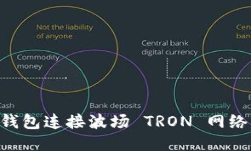 如何使用TP钱包连接波场 TRON 网络：一站式指南