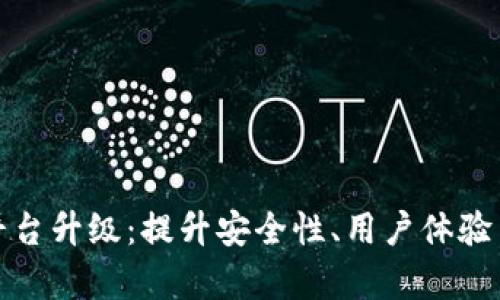加密货币平台升级：提升安全性、用户体验与交易效率