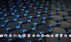 央行承认加密货币的影响与前景分析