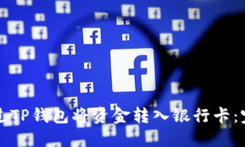 如何通过TP钱包将资金转入银行卡：完整指南