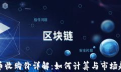 加密货币收购价详解：如何计算与市场趋势分析
