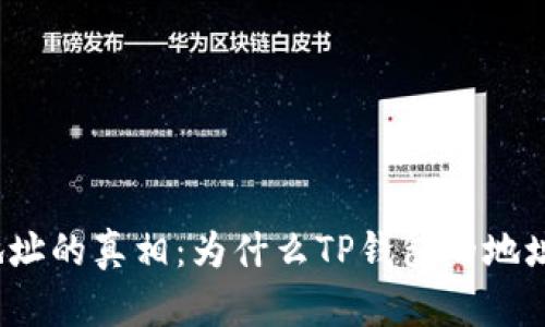 TP钱包地址的真相：为什么TP钱包的地址不一样？