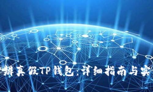 如何分辨真假TP钱包：详细指南与实用技巧