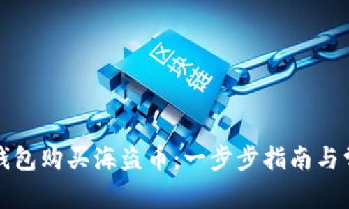 如何通过TP钱包购买海盗币：一步步指南与常见问题解答