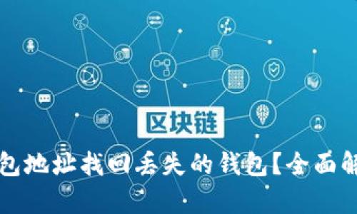 如何通过TP钱包地址找回丢失的钱包？全面解析与解决方案