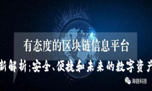 TP钱包全新解析：安全、便捷和未来的数字资产管理工具