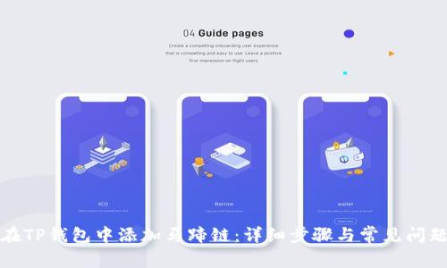 如何在TP钱包中添加马蹄链：详细步骤与常见问题解答
