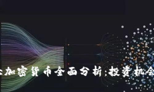 2022年三大加密货币全面分析：投资机会与风险评估