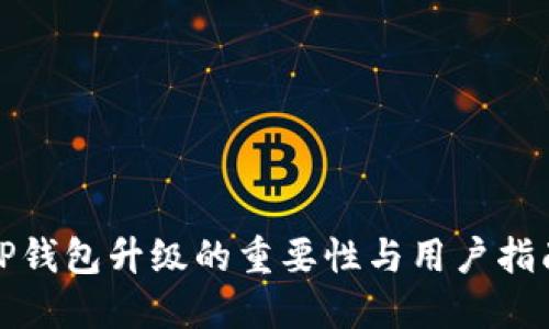 TP钱包升级的重要性与用户指南