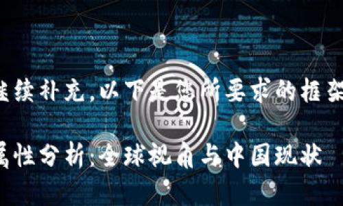 相关内容敬请继续补充。以下是您所要求的框架和内容的开端：

加密货币法律属性分析：全球视角与中国现状