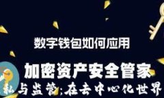 加密货币隐私与监管：在去中心化世界中找寻平