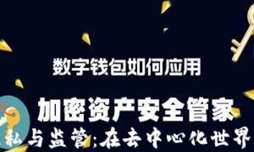 
加密货币隐私与监管：在去中心化世界中找寻平衡