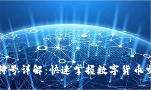 加密货币合约符号详解：快速掌握数字货币交易的基础知识