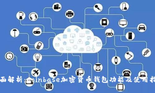 全面解析：Coinbase加密货币钱包功能及使用指南