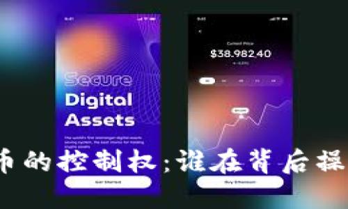 加密货币的控制权：谁在背后操纵市场？